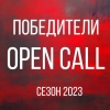 Победители Open Call