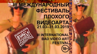 III Международный Фестиваль Плохого Видеоарта