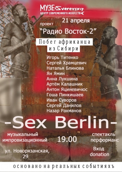 Проект &quot;Радио Восток-2&quot; и группа Sex Berlin
