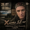 Х лето 53-го. Вечер Синякова и друзей
