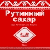 Рутинный сахар
