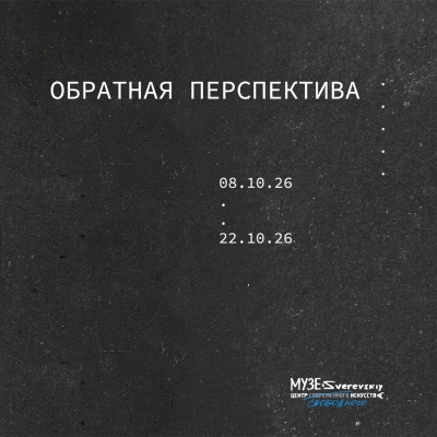 "Обратная перспектива"