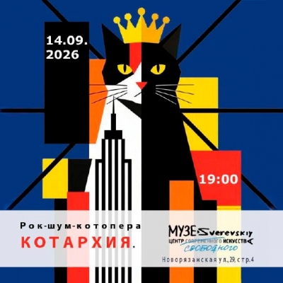 Рок-шум-котопера КОТАРХИЯ
