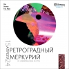Ретроградный Меркурий